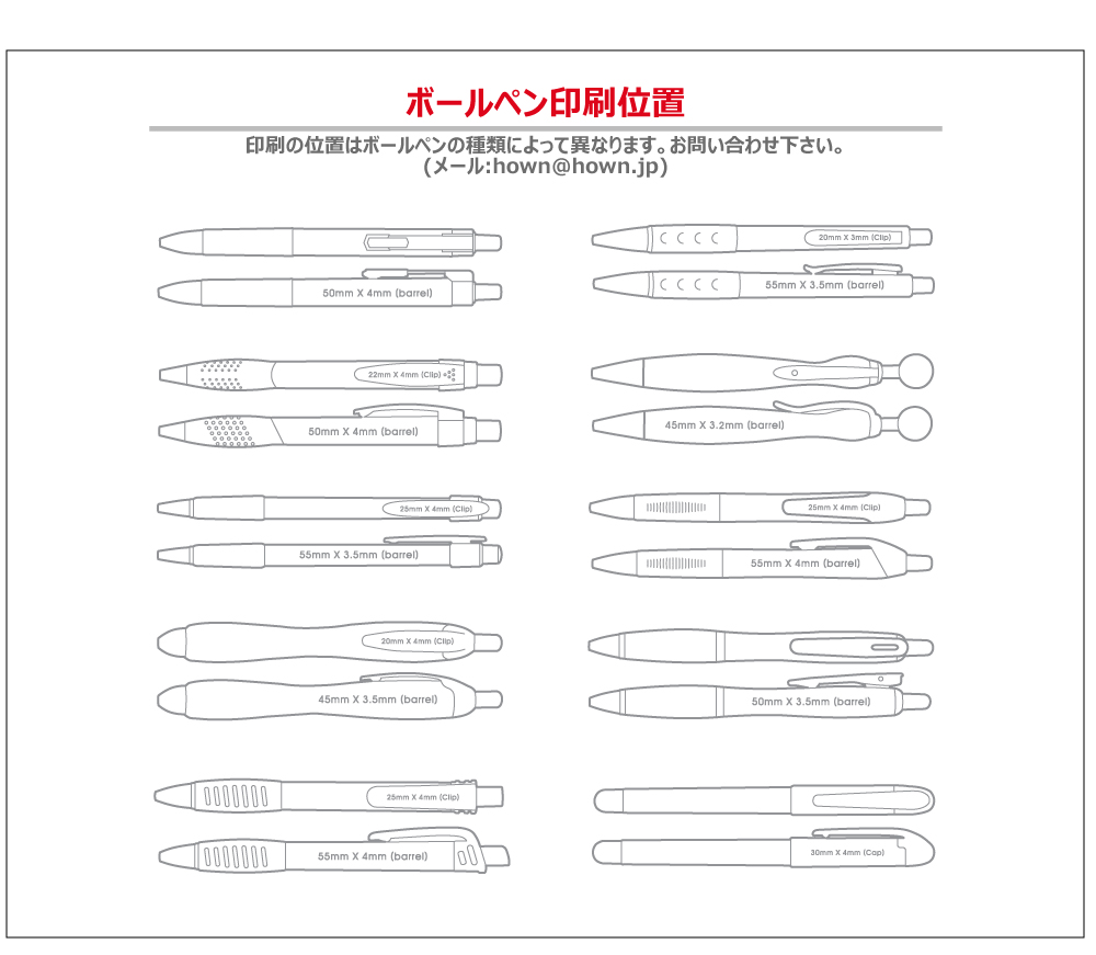 高品質なボールペンを、より低価格でお届けいたします。
商品ページの見積要請フォームを使えば簡単にお見積り出来ますので、ぜひチェックしてみて下さい。
急なご注文も弊社にお任せください。
極力努力、スピード納期いたします！！
販促・粗品・記念品などのノベルティにHOWNPEN
ご不明な点がございましたらお気軽にお電話またはメールでお問い合わせください。