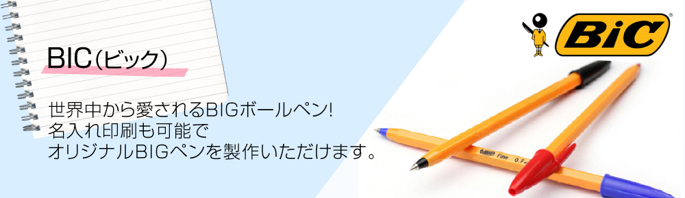 名入れボールペン Bicビック Hownpen ハウエンペン 名入れボールペン Bicビック Hownpen ハウエンペン